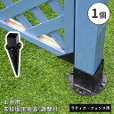 フェンス ラティス 固定金具 金具 支柱 地面 埋め込み 支柱固定金具 留め具 金属 取付金具 diy 種類 支柱金具 土中用固定金具 土中 アーチ パーゴラ ...
