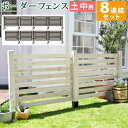 フェンス 屋外 木製 ガーデンフェンス ガーデニング 庭 簡単 ガーデン ウッドフェンス 木 柵 目隠しフェンス 埋め込み 木目 洋風 北欧 セット diy 白...