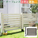 フェンス 屋外 木製 ガーデンフェンス ガーデニング 庭 簡単 ガーデン ウッドフェンス 木 柵 目隠しフェンス 埋め込み 木目 洋風 北欧 セット diy 白...