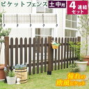 フェンス 屋外 木製 ガーデンフェンス ガーデニング 庭 簡単 ガーデン ウッドフェンス 木 柵 目隠しフェンス 埋め込み 木目 洋風 北欧 セット diy 白...