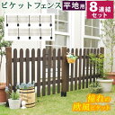 フェンス 屋外 木製 ガーデンフェンス ガーデニング 庭 簡単 ガーデン ウッドフェンス 木 柵 目隠しフェンス 埋め込み 木目 洋風 北欧 セット diy 白...