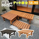 縁台 縁側 木製 90 デッキ 庭 ベンチ ウッドデッキ 天然木 diy スリム ベランダ ステップ 踏み台 屋外 台 ガーデン テラス 椅子 マンション 奥行...