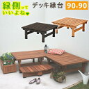 縁台 縁側 木製 90 デッキ 庭 ベンチ ウッドデッキ 天然木 diy スリム ベランダ ステップ 踏み台 屋外 台 ガーデン テラス 椅子 マンション 奥行...