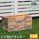 鉢カバー プランターカバー 大型 屋外 プランター ボックス 鉢 レンガ調 カバー 長方形 60cm ガーデニング 花壇 セメント 四角 大型プランター おしゃ...