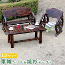 ガーデンテーブル チェア セット 3点 杉 ガーデンチェア 木製 屋外 椅子 テーブル ガーデン ガーデンテーブルセット ベンチ 大 天然木 おしゃれ 3点セッ...