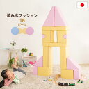 積み木クッション【BLOCCHI−ブロッチ−】 16個セット