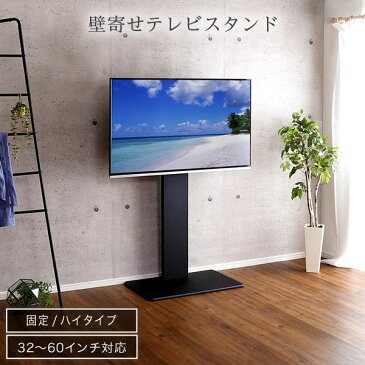 テレビスタンド ハイタイプ 壁寄せ 60インチ TV台 スタンド テレビ台 壁掛け風 32型 おしゃれ 50型 TVボード 55 テレビボード 北欧 一人暮らし 50インチ 60インチ対応 55インチ対応 50インチ対応 49インチ対応 スチール 32インチ 42インチ 32型 40型 50型 55型 60型