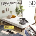 ベッド セミダブル すのこ パイン材 高さ調節 収納 下 木製 すのこベッド ベッドフレーム 軽い 一人暮らし ロータイプ セミダブルベッド おしゃれ コンパク...