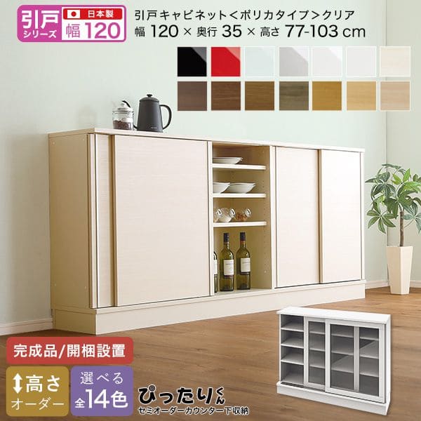 【素材】パーチクルボード【商品サイズ】W120×D35×H77~103cm【生産国】日本【カラー】ホワイト（艶有）シルバー（艶有） ミントグリーン（艶有） レッド（艶有） ブラック（艶有） マットホワイト（艶消） ホワイトシカモア木目（艶消） ライトアッシュ木目（艶消） ナチュラルオーク木目（艶消） ミディアムオーク木目（艶消） グレイウォルナット木目（艶消） セピアウォルナット木目（艶消） ブラックウォルナット木目（艶消） ダークオーク木目（艶消）【その他】完成品 関連キーワード 光沢 白 ホワイト シルバー グリーン 緑 レッド 赤 ブラック 黒 ウォールナット オーク セミオーダー 組み立て不要 組み立て済み 開梱設置 日本 キッチンキャビネット キッチンカウンター キッチン収納 食器収納 食器入れ 台所収納 家電収納 カップボード 食器ボード オープンボード キッチン家具 収納家具 リビングボード 収納棚 整理棚 棚 シェルフ 収納ラック 隙間収納 ダイニングボード ボード キッチン 台所 リビング収納 サイドボード ラック キッチンボード 組み合わせ 組み合わせ自由 一人暮らし 二人暮し 安い 格安 最安値 無印 整理 整理グッズ 高級 見えない収納 見えない 使いやすい diy 壁面 壁付け 業務用 北欧風 フレンチ カントリー ナチュラル ブルックリン モダン ビンテージ ヴィンテージ カフェ風 木 木目調 鏡面仕上げ 横長 縦長 低いタイプ ミドル ワイド スリムタイプ 薄い コンパクト 小さい 小さめ ロー ローボード 低め 低い スクエア ダイニング 食器 玄関 本棚 新生活 カウンター下 送料無料 送料込み ガラス扉 ガラス戸 専門店