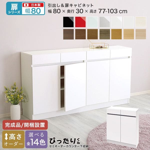 カウンター下収納 食器棚 完成品 扉付き スリム 国産 設置 日本製 引き出し 木製 鏡面 木目 奥 ...