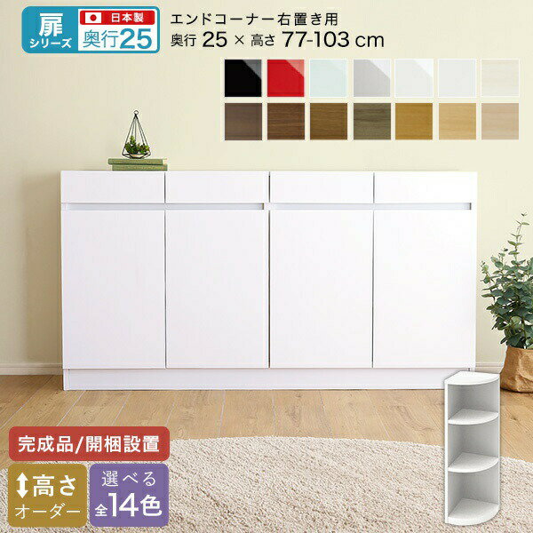 カウンター下収納 食器棚 完成品 スリム 国産 設置 日本製 木製 鏡面 木目 奥行25 ロータイプ オーダー コーナー 幅25 薄型 キャビネット おしゃれ リビング 目隠し 壁面収納 北欧 角 天板 大容量 収納 カウンター