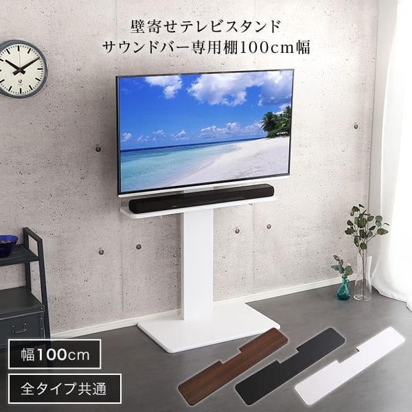 テレビスタンド サウンドバー 単品 サウンドバー専用棚 幅100cm 高さ調整 スピーカー用 オーディオ用 シアターバー用 オプション ウォールナット ブラウン ホワイト 木目