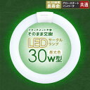 蛍光灯 電球 led 30w 丸形 サイズ 30形 昼光色 丸 種類 グロー ラピッド インバータ 器具 シーリング 照明器具 ライト 明るい 省エネ 防虫 長持ち LEDライト 照明 インバーター式 グロー式 ラピット ランプ