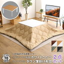 こたつ テーブル 正方形 セット こたつ布団 こたつセット 70×70 こたつテーブル 小さめ 北欧 70 70 省スペース ローテーブル こたつ布団セット オ...