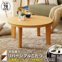 【素材】天板：PVCシート、パーチクルボード 脚：MDF、PVCシート 【商品サイズ】 直径70x35.5cm 【商品重量】 13.5kg 【梱包サイズ】 73x73.5x12.3cm 【梱包重量】 14.5kg 【カラー】 ナチュラル、ウォールナット 関連キーワード 本体 ユニット 布団 掛け布団 こたつ掛け布団 コンセント サイズ 座る 子供 食事 コタツ コタツテーブル リビングテーブル センターテーブル 電気コタツ 電気代 省エネ 丈夫 寝れる 机 家具調 無印 安い 最安値 デスク用 デスク 勉強机 パソコン 和室 ソファー ソファー用 組み合わせ ローソファ ローソファー ウォールナット 洋風 韓国 ヴィンテージ ビンテージ ビンテージ風 レトロ ナチュラル モダン 和モダン 和風 ブルックリン 木目調 一人 ミニ ミニサイズ 小さいサイズ 小 軽い 天板 2人 二人用 2人用 2way スクエア 子供部屋 かわいい 子供 作業台 ゲーミング テレワーク 在宅ワーク 在宅 学習机 頑丈 食事用 食卓 四角 小さめ 単品 ウッド リビング用 キッズ こども PC ゲーム ゲーミング センター かっこいい ご飯 オシャレ シンプル インテリア 簡易 高級感 カフェテーブル コーヒーテーブル ソファテーブル 円卓 丸型 丸形 丸テーブル 丸こたつテーブル　 丸型こたつテーブル 家具調 木 4人 2人 一人 ナチュラル デスク コンパクト 電気コタツ 炬燵テーブル 電気炬燵 オシャレ 省エネ 勉強 机 リビング スリム 木製 食事 電気代 軽い 省スペース 2人暮らし 2way こたつ本体 コタツ本体 炬燵本体 こたつ机 コタツ机 炬燵机 ミニこたつ ミニコタツ ミニ炬燵 リビングこたつ 家具調こたつ 電気コタツ 電気炬燵 リビングテーブル センターテーブル コタツテーブル 一人暮らし 軽量 和室 大きい 電気こたつ 手元 コントローラー ミニ 木目 天然木 座卓 1人用 こたつ机 格安 安い リビングこたつテーブル 勉強机 パソコン ヒーター コード ケーブル スイッチ コンセント サイズ 座る 子供 食事 ナチュラルテーブル パソコンデスク 天板 小さい 高齢者 薄い 薄型 丈夫 脚 小型 二人用 1人 3人 4人用 北欧風 モダン 和モダン 和風 洋風 ちゃぶ台 子供部屋 pc pcデスク 北欧風 モダン 和モダン 和風 洋風 ちゃぶ台 子供部屋 pc pcデスク 学習机 作業台 テレワーク 在宅ワーク かわいい 可愛い カワイイ 食事用 女子 丈夫 頑丈 高級 高級感 ソファ ソファー ミニサイズ カフェテーブル コーヒーテーブル ミニテーブル ソファテーブル ソファーテーブル こたつ兼用 インテリア シンプル ご飯 サイズ おしゃれな 単身用 かっこいい 簡易 新品 センター 在宅 ファミリー 1人暮らし 木製テーブル ウッドテーブル 二人用テーブル 2人用テーブル 1人用テーブル 一人用テーブル やすい お洒落 送料込み 送料無料 単身用 新居 業務用 事務所 家庭用 新生活 仕事用 生活 二人暮らし 2人暮らし ひとり暮らし 1R 1K ふたり暮らし ワンルーム 引っ越し 結婚 新婚 デザイン お勧め オススメ おすすめ 人気 アレンジ コーディネート カラー 一般的 一般 安定 安心 安全 汎用 便利 材質 長さ 高さ 北欧スタイル 北欧モダン ナチュラル 和風モダン cafe風 カフェ カフェ風 ブルックリン ヴィンテージ ビンテージ レトロ 西海岸風 西海岸 ハワイアン アンティーク アンティーク風 カジュアル アジアン カントリー調 和 和風 男前インテリア カントリー エレガンス ガーリー ミッドセンチュリー インダストリアル ラグジュアリー フレンチ ポップ スタイリッシュ クラシック アメリカン リゾート クール 部屋 在宅勤務 マンション アパート プレゼント ギフト 誕生日 贈り物 出産祝い 女性 男性 父の日 母の日 大人 夫婦 子供 キッズ ジュニア 子ども こども 子供部屋 女の子 男の子 かんたん 簡単 ウッド 春 夏 秋 冬 通年 一年中 年中 本体のみ ユニット ローソファ ローソファー 組み合わせ 専門店