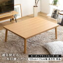 こたつ テーブル 長方形 105×75 こたつテーブル 大きめ 北欧 105 75 ローテーブル コタツ オールシーズン ロータイプ おしゃれ 一人用 炬燵 手...