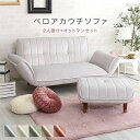 ソファー 2人掛け 二人掛け 一人用 ローソファ 1人掛け ソファ 一人掛け カウチ コンパクト 1人 フルフラット カウチソファ 2人掛けソファ ポケットコイ...