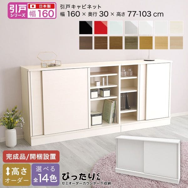 【素材】パーチクルボード【商品サイズ】W160×D30×H77~103cm【生産国】日本【カラー】ホワイト（艶有）シルバー（艶有） ミントグリーン（艶有） レッド（艶有） ブラック（艶有） マットホワイト（艶消） ホワイトシカモア木目（艶消） ライトアッシュ木目（艶消） ナチュラルオーク木目（艶消） ミディアムオーク木目（艶消） グレイウォルナット木目（艶消） セピアウォルナット木目（艶消） ブラックウォルナット木目（艶消） ダークオーク木目（艶消）【その他】完成品 関連キーワード 光沢 白 ホワイト シルバー グリーン 緑 レッド 赤 ブラック 黒 ウォールナット オーク セミオーダー 組み立て不要 組み立て済み 開梱設置 日本 キッチンキャビネット キッチンカウンター キッチン収納 食器収納 食器入れ 台所収納 家電収納 カップボード 食器ボード オープンボード キッチン家具 収納家具 リビングボード 収納棚 整理棚 棚 シェルフ 収納ラック 隙間収納 ダイニングボード ボード キッチン 台所 リビング収納 サイドボード ラック キッチンボード 組み合わせ 組み合わせ自由 一人暮らし 二人暮し 安い 格安 最安値 無印 整理 整理グッズ 高級 見えない収納 見えない 使いやすい diy 壁面 壁付け 業務用 北欧風 フレンチ カントリー ナチュラル ブルックリン モダン ビンテージ ヴィンテージ カフェ風 木 木目調 鏡面仕上げ 横長 縦長 低いタイプ ミドル ミドルタイプ ワイド スリムタイプ 薄い コンパクト 小さい 小さめ 下段 ロー ローボード 低め 低い スクエア ダイニング 食器 玄関 本棚 新生活 カウンター下 送料無料 送料込み 専門店