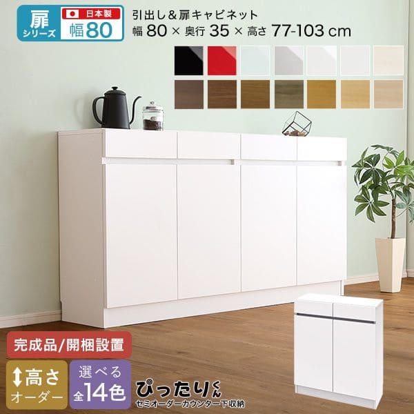 【素材】パーチクルボード【商品サイズ】W80×D35×H77~103cm【生産国】日本【カラー】ホワイト（艶有） シルバー（艶有） ミントグリーン（艶有） レッド（艶有） ブラック（艶有） マットホワイト（艶消） ホワイトシカモア木目（艶消） ライトアッシュ木目（艶消） ナチュラルオーク木目（艶消） ミディアムオーク木目（艶消） グレイウォルナット木目（艶消） セピアウォルナット木目（艶消） ブラックウォルナット木目（艶消） ダークオーク木目（艶消）【その他】完成品 関連キーワード 光沢 白 ホワイト シルバー グリーン 緑 レッド 赤 ブラック 黒 ウォールナット オーク セミオーダー 組み立て不要 組み立て済み 開梱設置 日本 キッチンキャビネット キッチンカウンター キッチン収納 食器収納 食器入れ 台所収納 家電収納 カップボード 食器ボード オープンボード キッチン家具 収納家具 リビングボード 収納棚 整理棚 棚 シェルフ 収納ラック 隙間収納 ダイニングボード ボード キッチン 台所 リビング収納 サイドボード ラック キッチンボード 組み合わせ 組み合わせ自由 一人暮らし 二人暮し 安い 格安 最安値 無印 整理 整理グッズ 高級 見えない収納 見えない 使いやすい diy 壁面 壁付け 業務用 北欧風 フレンチ カントリー ナチュラル ブルックリン モダン ビンテージ ヴィンテージ カフェ風 木 木目調 鏡面仕上げ 横長 縦長 低いタイプ ミドル ミドルタイプ ワイド スリムタイプ 薄い コンパクト 小さい 小さめ 下段 ロー ローボード 低め 低い スクエア ダイニング 食器 玄関 本棚 新生活 カウンター下 送料無料 送料込み 専門店