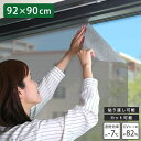 遮熱 目隠しメッシュシート 92×90サイズ 遮熱シート 遮熱 断熱効果 UVカット メッシュ 暑さ対策 節電 省エネ エコ 簡単 窓 網戸 簡単 貼るだけ 涼...