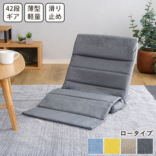 折りたたみスリム座椅子 ロータイプ インテリア 座椅子 チェア リクライニング 42段階 ギアチェンジ 折り畳み式 背もたれ カラー 心地よい コンパクト収納 おしゃれ かわいい 一人暮らし くつろぎ 1人掛け 一人用