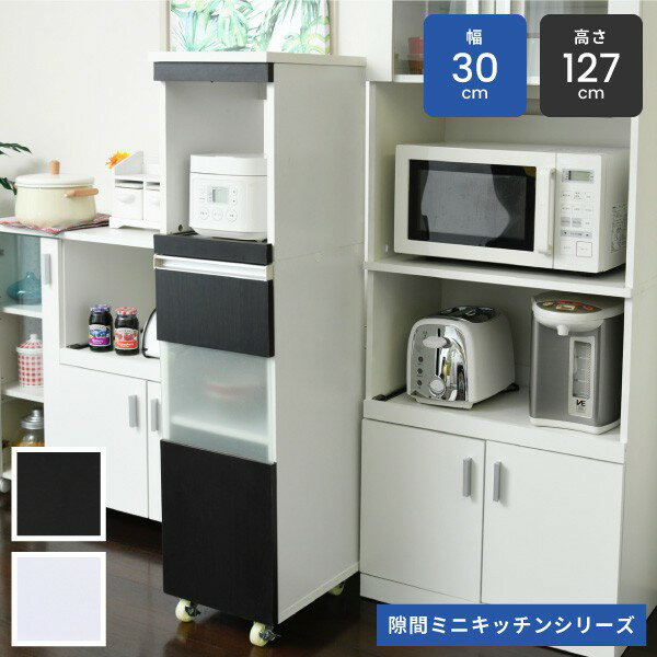 Sink Side Racks - キッチン 隙間収納 ラック 幅30 高さ127 奥行40 スリム キャスター コンセント 家電ラック スリム 食器棚 家電収納 キッチン収納 隙間ラック