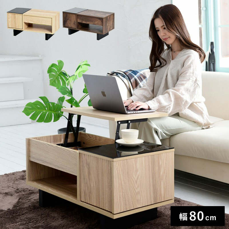 リフティングテーブル ローテーブル ガラス 天板 リビングテーブル 収納 付き テーブル 天板昇降 和モダン ローテーブル 伸縮 ナチュラル ブラウン 幅80 ...