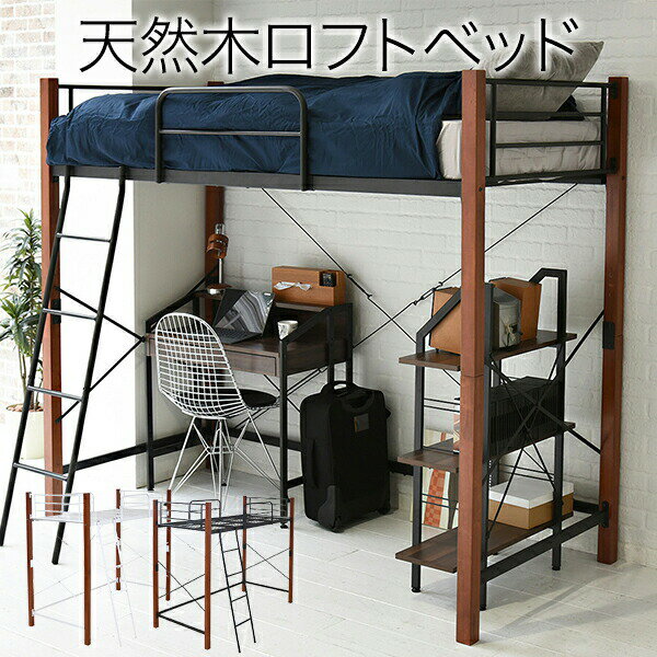 ロフトベッド ハイタイプ シングル パイプ 木製 ミドル 収納 はしご ベッド フレーム 高さ調整 調節 大人 子供 一人暮らし スチール 天然木 おしゃれ ア...
