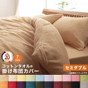 掛け布団カバー 掛布団カバー セミダブル 綿100% タオル地 夏 冬 170×210 北欧 掛け布団 掛布団 カバー 寝具 布団 布団カバー ふとんカバー 掛...