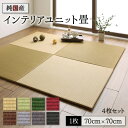 ユニット畳 置き畳 畳 国産 い草 4枚 セット 日本製 モダン フローリング 70×70 防音 ジョイント 厚手 70cm 縁なし 敷くだけ 賃貸 団地 イン...