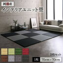 ユニット畳 置き畳 畳 国産 い草 9枚 セット 日本製 モダン フローリング 70×70 防音 ジョイント 厚手 70cm 縁なし 敷くだけ 賃貸 団地 イン...