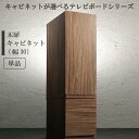キャビネット サイドボード 本棚 幅30 リビングボード シェルフ ラック 木製 モダン ルーター収納 可動棚 ディスプレイ ウォールナット 収納 大容量 リビ...