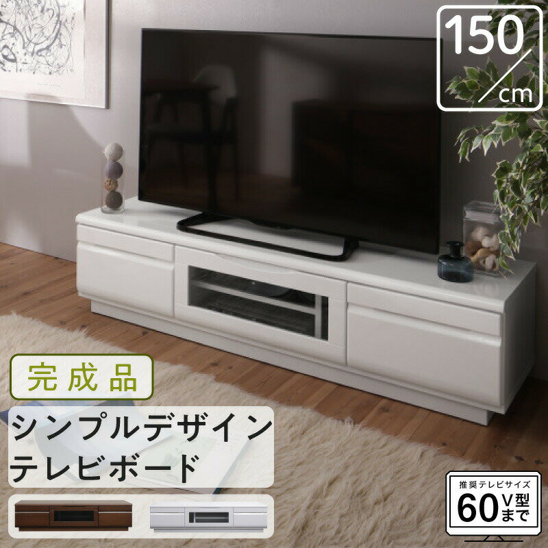 テレビ台 完成品 ローボード テレビボード 幅150 白 チェスト ホワイト 鏡面 高級感 ルーター収納 50型 55型 60型 引き出し ロータイプ スリム 一人暮らし 木製 TV台 TVボード 収納 北欧 テレビラック 背面化粧 ガラス扉 大容量 背面収納 50インチ 60インチ 組立不要