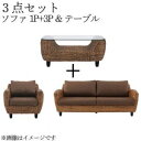 スタンダードソファ デザインソファ ウォーターヒヤシンスシリーズ ソファ2点 テーブル 3点セット 1P 3P