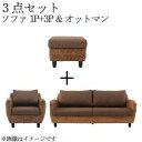 スタンダードソファ デザインソファ ウォーターヒヤシンスシリーズ ソファ2点 オットマン 3点セット 1P 3P