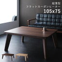 こたつ テーブル 長方形 105×75 こたつテーブル 大きい 105 75 ローテーブル コタツ オールシーズン ロータイプ おしゃれ 2人用 フラットヒータ...