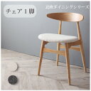 ダイニングチェア 1脚 単品 北欧 疲れにくい ダイニングチェアー 省スペース 椅子 チェア チェアー ダイニング ダイニング椅子 おしゃれ 一人掛け 食卓椅子...