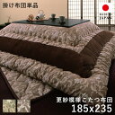 こたつ布団 長方形 こたつ 布団 こたつ掛け布団 省スペース 大判 国産 厚手 約 120×80 105×75 4尺 日本製 おしゃれ こたつ掛布団 かわいい ベロア調 高級感 ブラウン グリーン 掛け布団 掛布団 コタツ布団 ふわふわ こたつふとん こたつテーブル コタツ 炬燵 185×235
