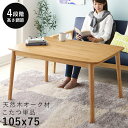 ダイニングこたつ こたつ テーブル 長方形 ハイタイプ ダイニング 105×75 ダイニングこたつテーブル 二人 大きめ 105 75 コタツ オールシーズン ...