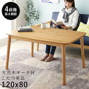 ダイニングこたつ こたつ テーブル 長方形 ハイタイプ ダイニング 120×80 ダイニングこたつテーブル 二人 大きめ 120 80 コタツ オールシーズン ...