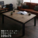 こたつ テーブル 長方形 105×75 こたつテーブル 大きい 105 75 ローテーブル コタツ オールシーズン ロータイプ おしゃれ ヴィンテージ 2人用 ...