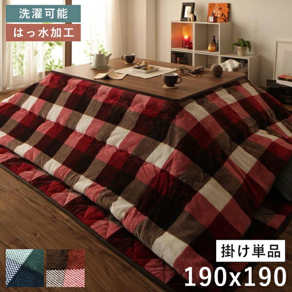 こたつ布団 正方形 こたつ 布団 こたつ掛け布団 省スペース 大判 洗える 薄手 75×75 80×80 おしゃれ こたつ掛布団 かわいい チェック柄 撥水 洗...