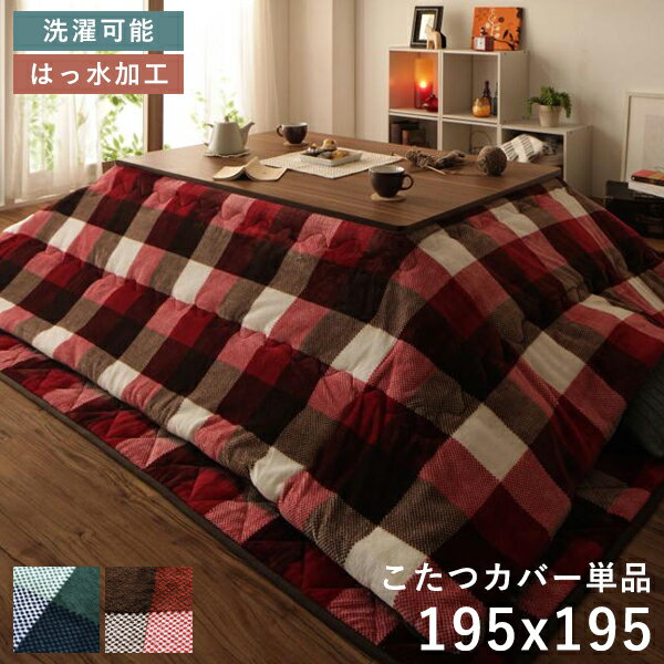 こたつ布団カバー 正方形 こたつ布団 カバー 大判 こたつ 布団 こたつカバー ファスナー おしゃれ こたつ布団カバー 北欧 チェック柄 はっ水 撥水 洗える ...
