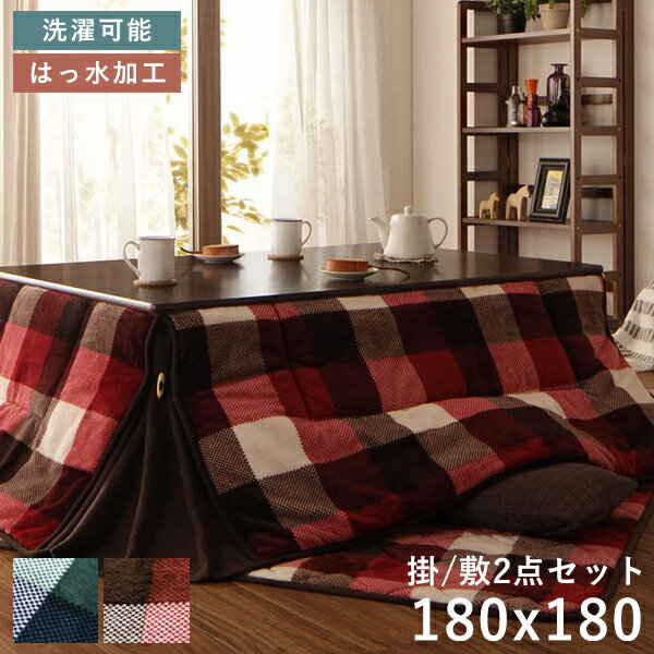 こたつ布団 正方形 セット こたつ布団セット 掛敷セット ふわふわ 75×75 80×80 洗える 省スペース こたつ掛け布団 180 180 おしゃれ こたつ...