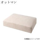 オットマン スツール チェア 椅子 単品 足置き 台 おしゃれ 足置き台 大きめ ワイド 一人掛け コンパクト 腰掛け 高級 軽量 低め 長方形 チェアー 1人...