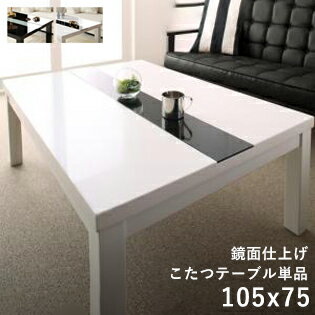 こたつ テーブル 長方形 105×75 こたつテーブル 大きめ 105 75 ローテーブル フラットヒーター コタツ オールシーズン ロータイプ おしゃれ 一人用 2人用 炬燵 コタツテーブル 一人暮らし 和室 大きい 電気こたつ 火燵 鏡面 座卓 1人用 こたつ机 ファミリー 本体のみ