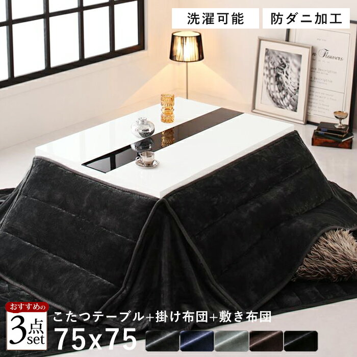 こたつ テーブル 正方形 セット こたつ布団 こたつセット 75×75 こたつテーブル 小さい 鏡面 75 75 ローテーブル こたつ布団セット オールシーズン コタツ おしゃれ 一人用 こたつ本体 布団セット 炬燵 一人暮らし 軽量 座卓 ロータイプ コタツテーブル 電気こたつ