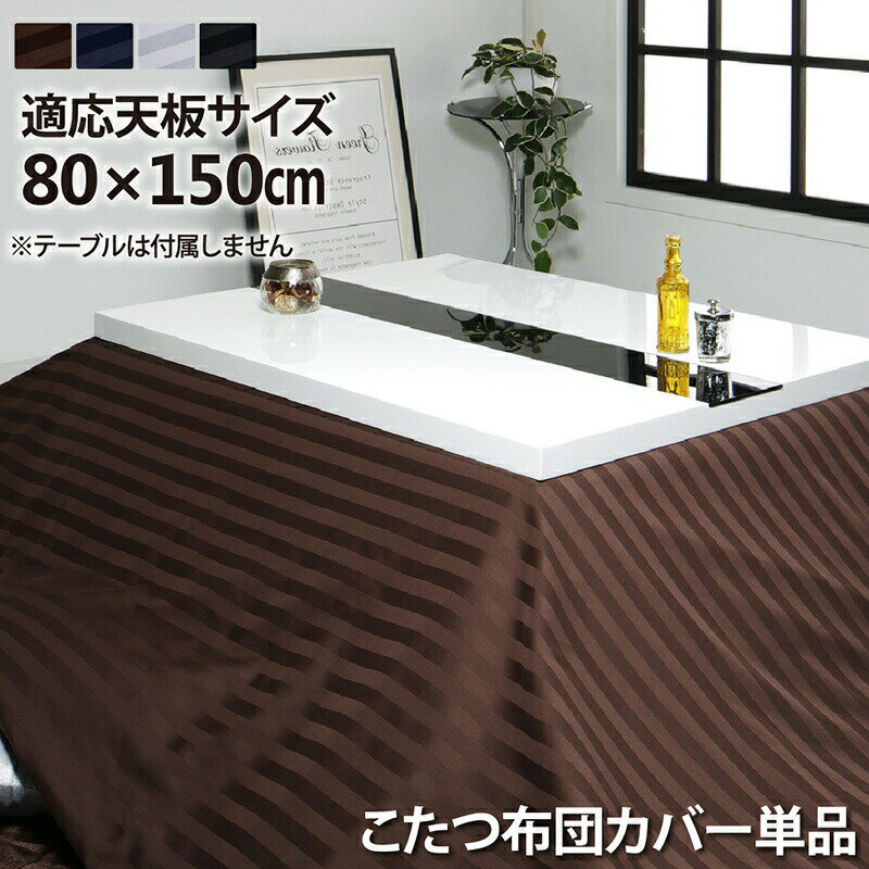 こたつ布団カバー こたつ カバー こたつ布団 掛け布団カバー 洗える 防ダニ加工 ファスナー おしゃれ アーバン モダン デザイン こたつシリーズ こたつ布団カバー単品 布団は別売 5尺長方形 80 150cm 天板対応