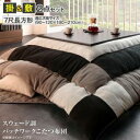 こたつ布団 長方形 セット こたつ布団セット 掛敷セット ふわふわ 210×90 210×80 省スペース こたつ掛け布団 205×315 7尺 厚手 おしゃれ...