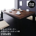 こたつ テーブル 長方形 150×85 こたつテーブル 大きい 150 85 ローテーブル 高さ調節 カーボンヒーター 6人用 手元コントローラー コタツ オー...